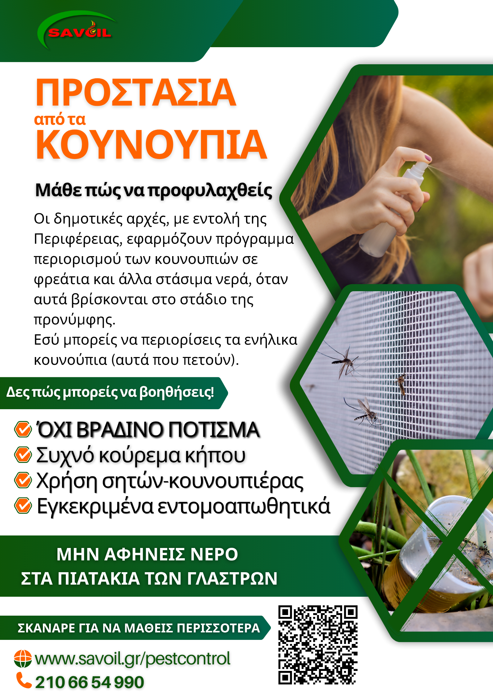 Αφίσα ΕΟΔΥ